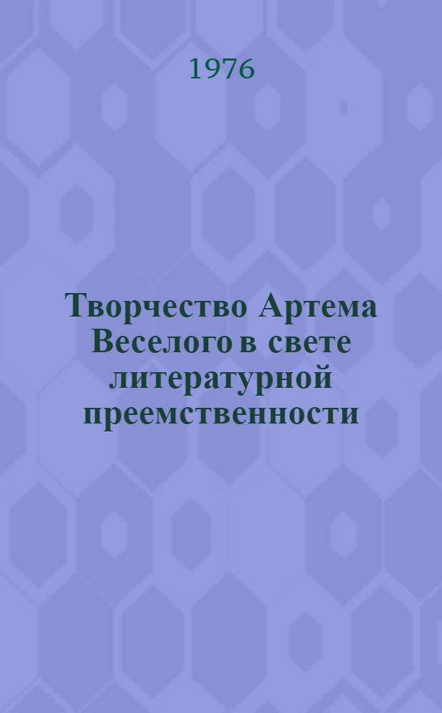 Творчество Артема Веселого в свете литературной преемственности : Автореф. дис. на соиск. учен. степени канд. филол. наук : (10.01.02)
