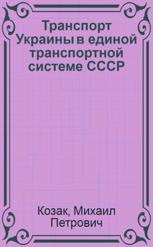 Транспорт Украины в единой транспортной системе СССР