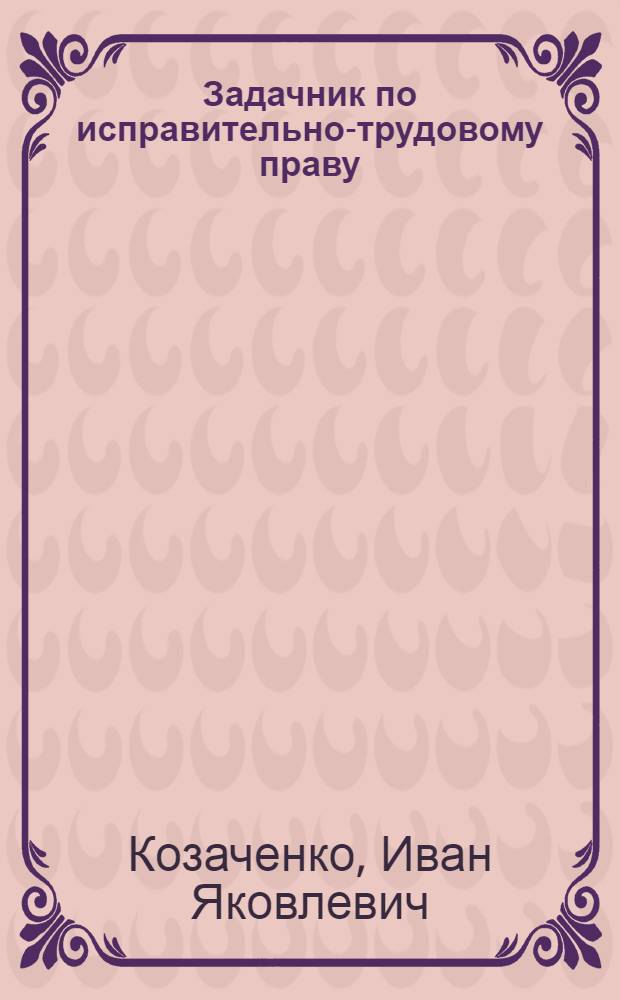 Задачник по исправительно-трудовому праву