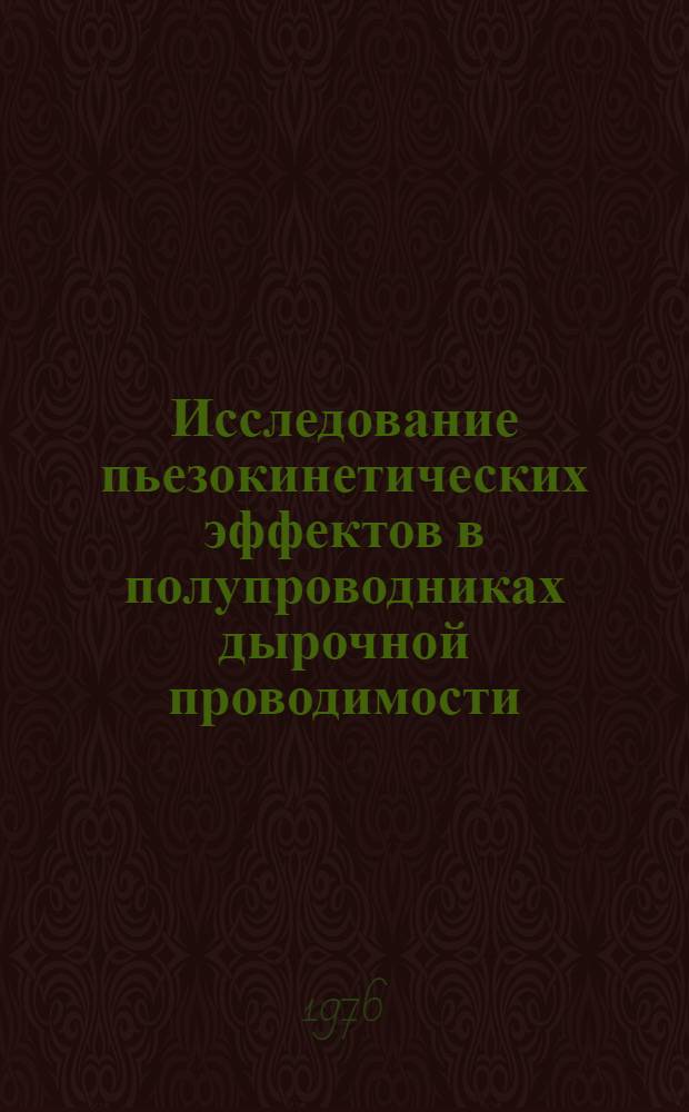 Исследование пьезокинетических эффектов в полупроводниках дырочной проводимости : Автореф. дис., представл. на соиск. учен. степени к. ф.-м. н