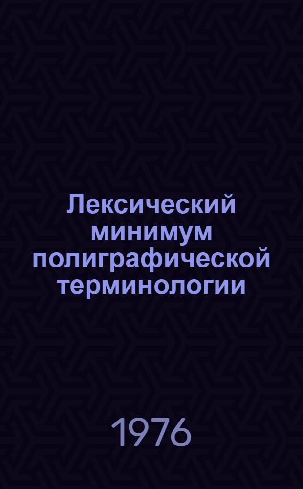 Лексический минимум полиграфической терминологии : Учеб. пособие для студентов-иностранцев