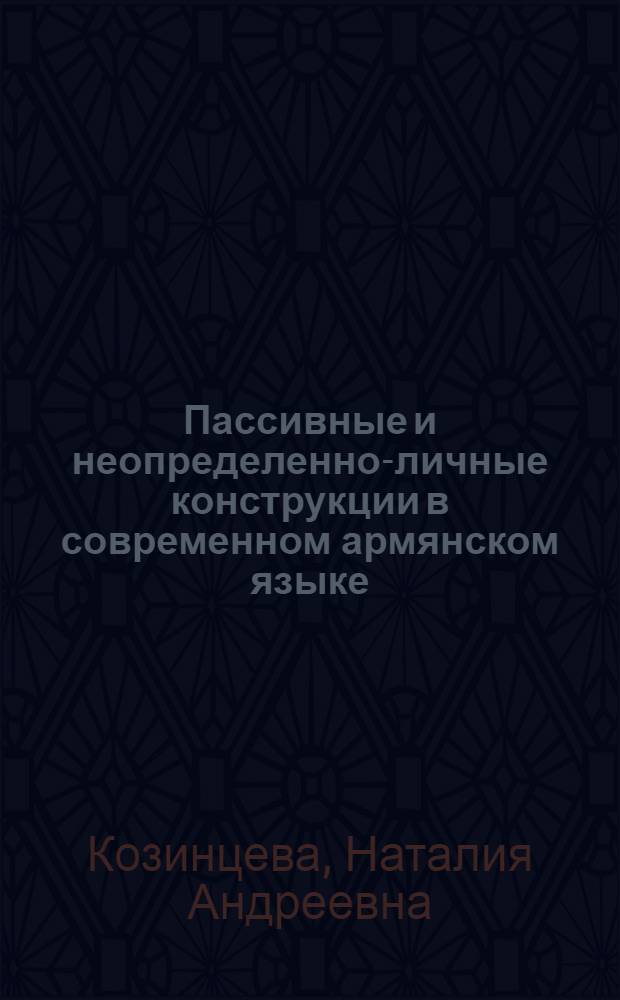 Пассивные и неопределенно-личные конструкции в современном армянском языке : (Опыт типол. анализа) : Автореф. дис. на соиск. учен. степени канд. филол. наук : (10.02.20)