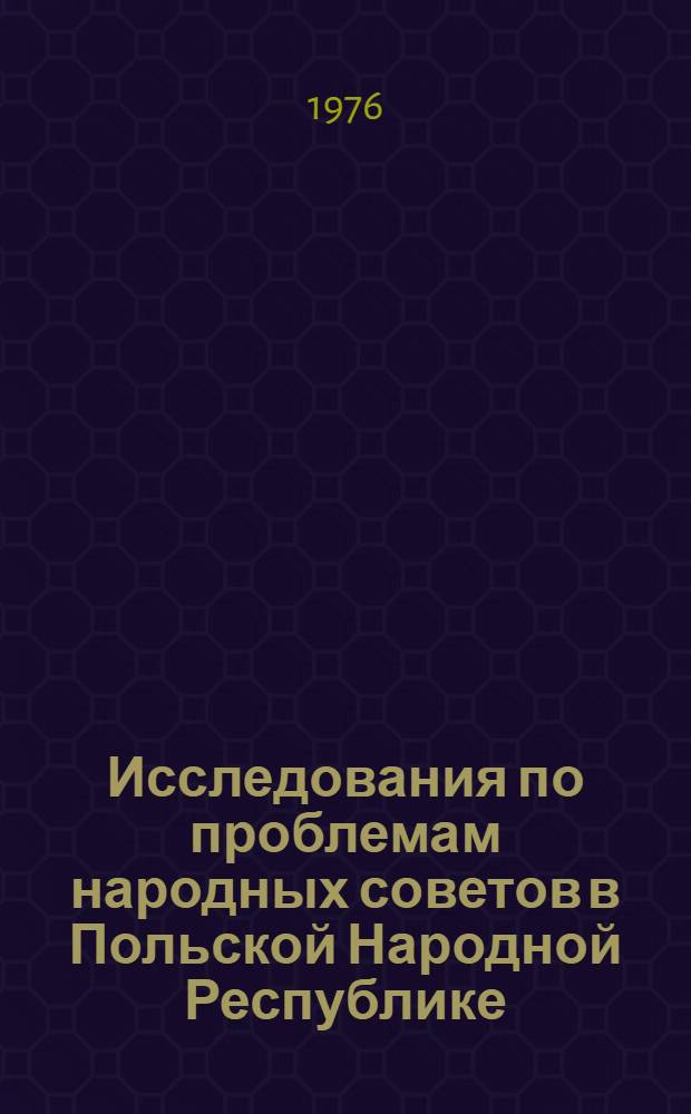 Исследования по проблемам народных советов в Польской Народной Республике : Науч.-аналит. обзор