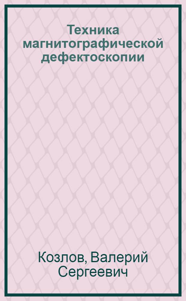 Техника магнитографической дефектоскопии