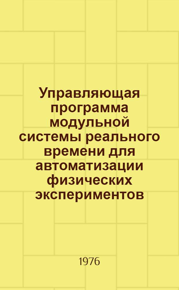 Управляющая программа модульной системы реального времени для автоматизации физических экспериментов