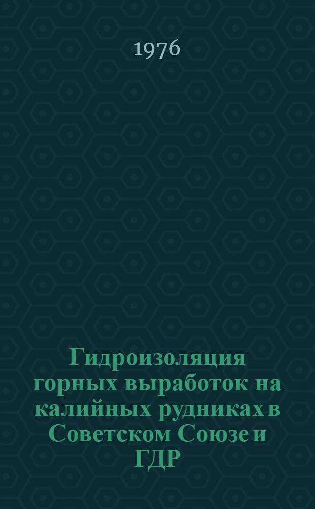 Гидроизоляция горных выработок на калийных рудниках в Советском Союзе и ГДР