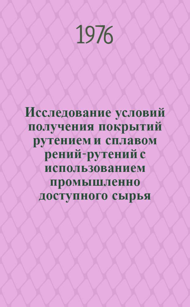 Исследование условий получения покрытий рутением и сплавом рений-рутений с использованием промышленно доступного сырья : Автореф. дис. на соиск. учен. степени к. х. н