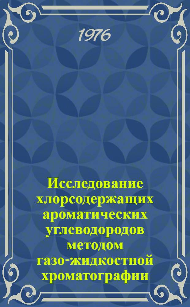 Исследование хлорсодержащих ароматических углеводородов методом газо-жидкостной хроматографии : Автореф. дис. на соиск. учен. степени канд. хим. наук : (02.00.04)