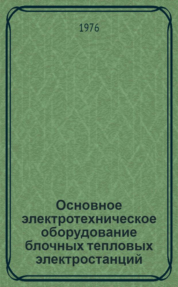 Основное электротехническое оборудование блочных тепловых электростанций : Конспект лекций