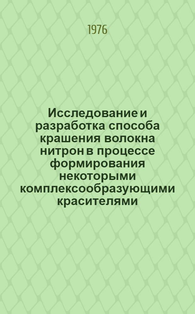 Исследование и разработка способа крашения волокна нитрон в процессе формирования некоторыми комплексообразующими красителями : Автореф. дис. на соиск. учен. степени канд. техн. наук : (05.17.15)