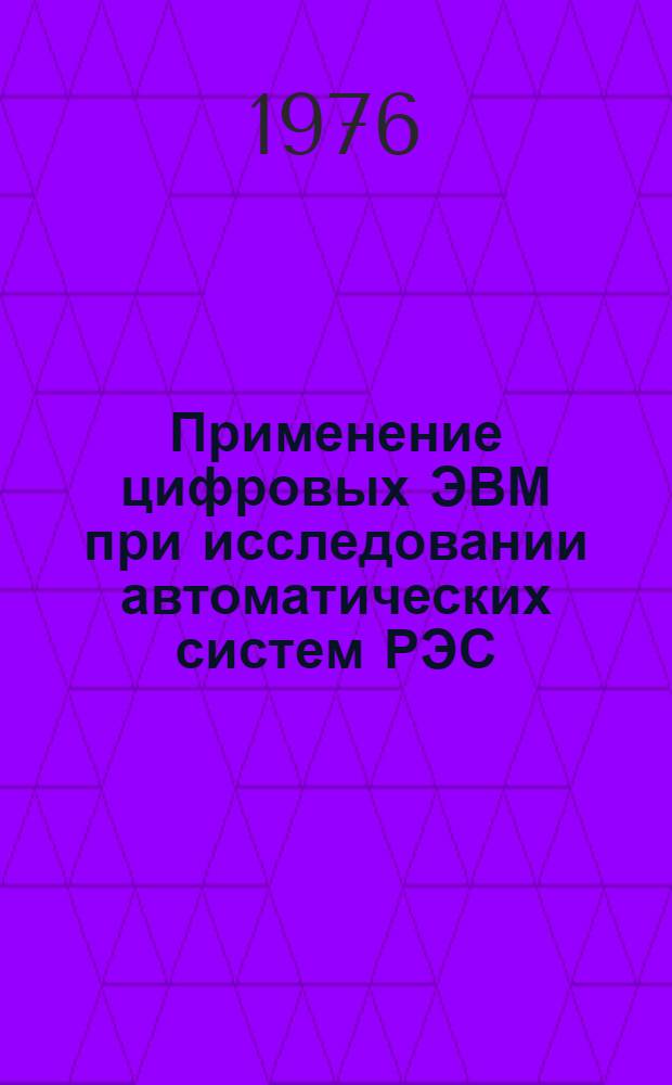Применение цифровых ЭВМ при исследовании автоматических систем РЭС : (Метод. пространства состояний) : Учеб. пособие