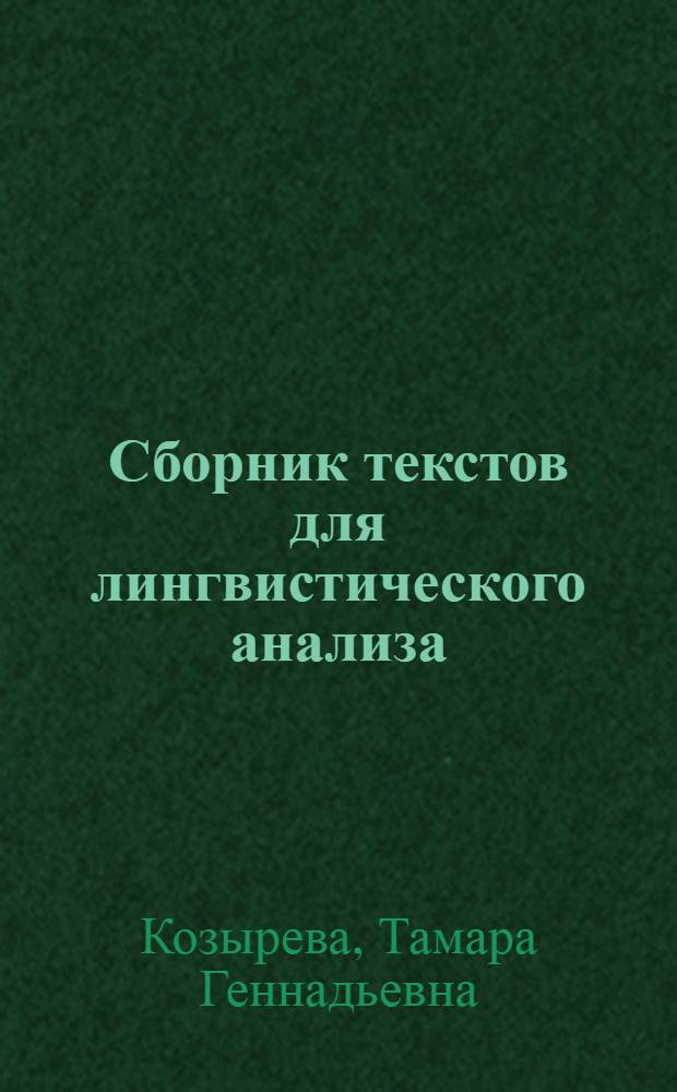 Сборник текстов для лингвистического анализа : Учеб.-метод. пособие