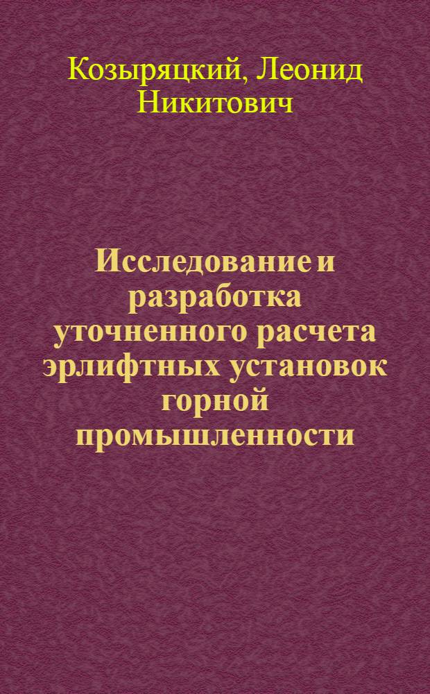 Исследование и разработка уточненного расчета эрлифтных установок горной промышленности : Автореф. дис. на соиск. учен. степени канд. техн. наук : (05.05.06)