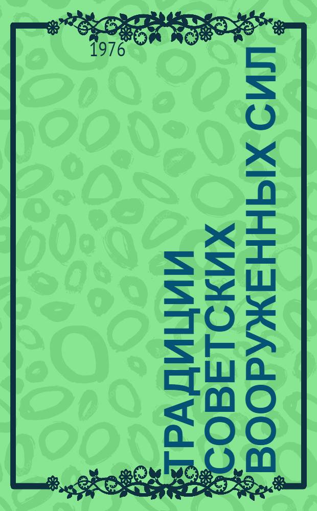 Традиции Советских Вооруженных Сил : Учеб. пособие