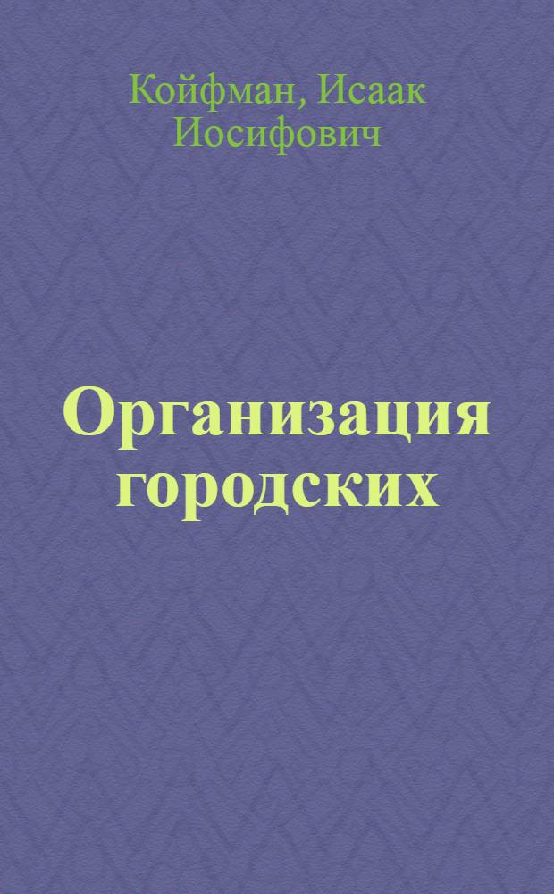Организация городских (областных) отраслевых централизованных бухгалтерий в торговле