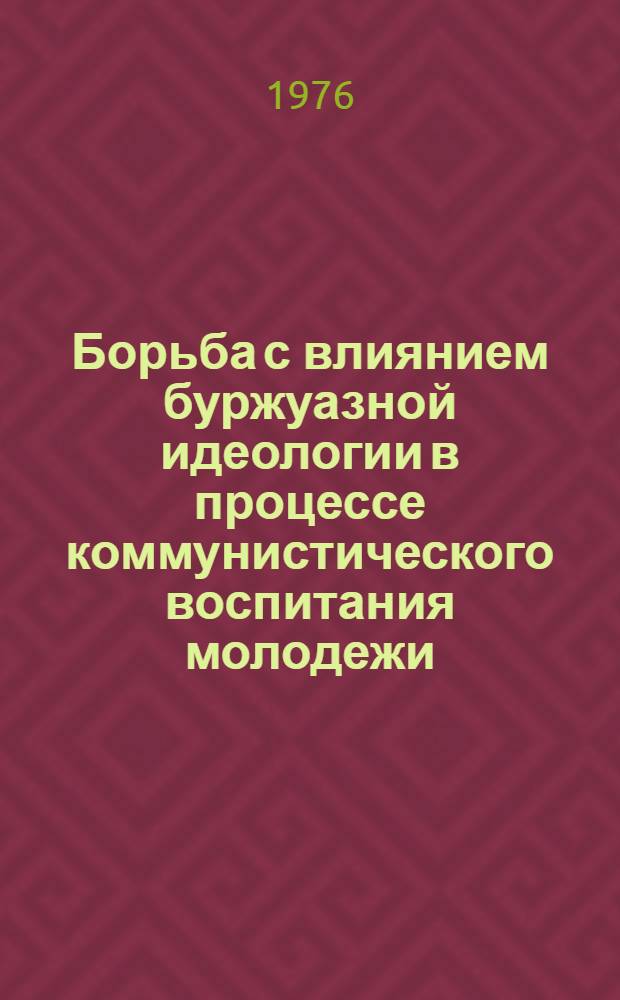 Борьба с влиянием буржуазной идеологии в процессе коммунистического воспитания молодежи : (На материалах БССР) : Автореф. дис. на соиск. учен. степени канд. филос. наук : (09.00.02)