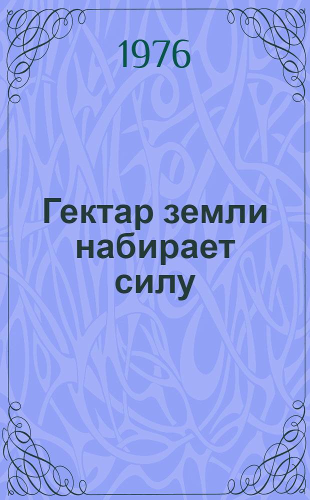 Гектар земли набирает силу