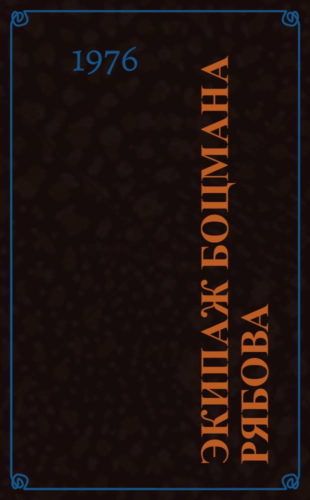 Экипаж боцмана Рябова : Рассказы и повести : Для мл. школьного возраста