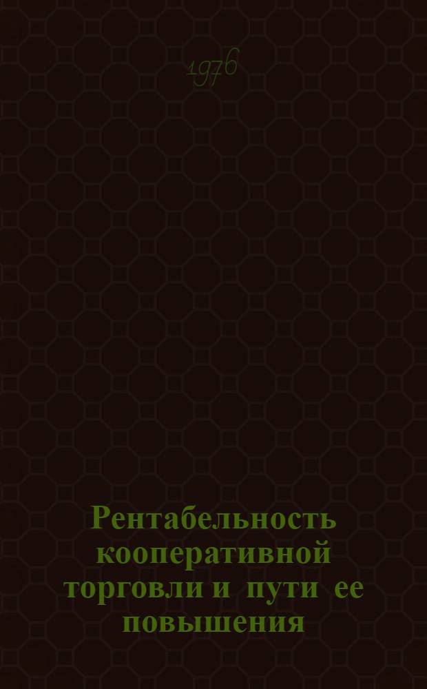 Рентабельность кооперативной торговли и пути ее повышения : Автореф. дис. на соиск. учен. степени канд. экон. наук : (08.00.05)