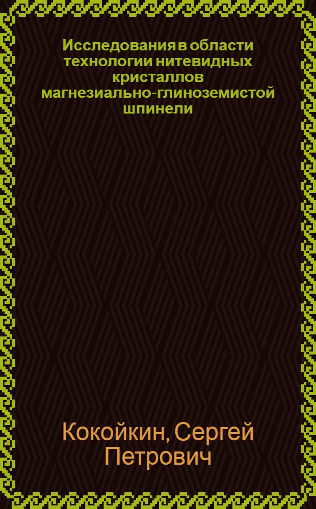 Исследования в области технологии нитевидных кристаллов магнезиально-глиноземистой шпинели : Автореф. дис. на соиск. учен. степени к. т. н