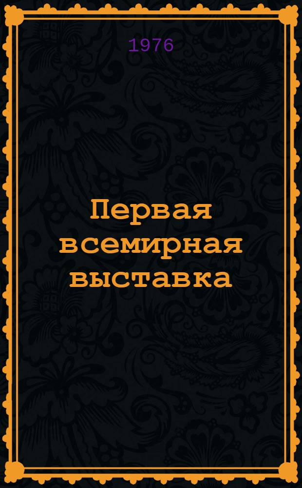 Первая всемирная выставка: охрана окружающей среды