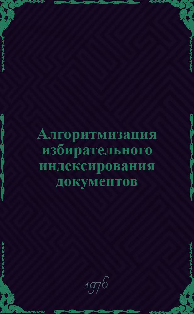 Алгоритмизация избирательного индексирования документов : Автореф. дис. на соиск. учен. степени канд. пед. наук : (05.25.03)