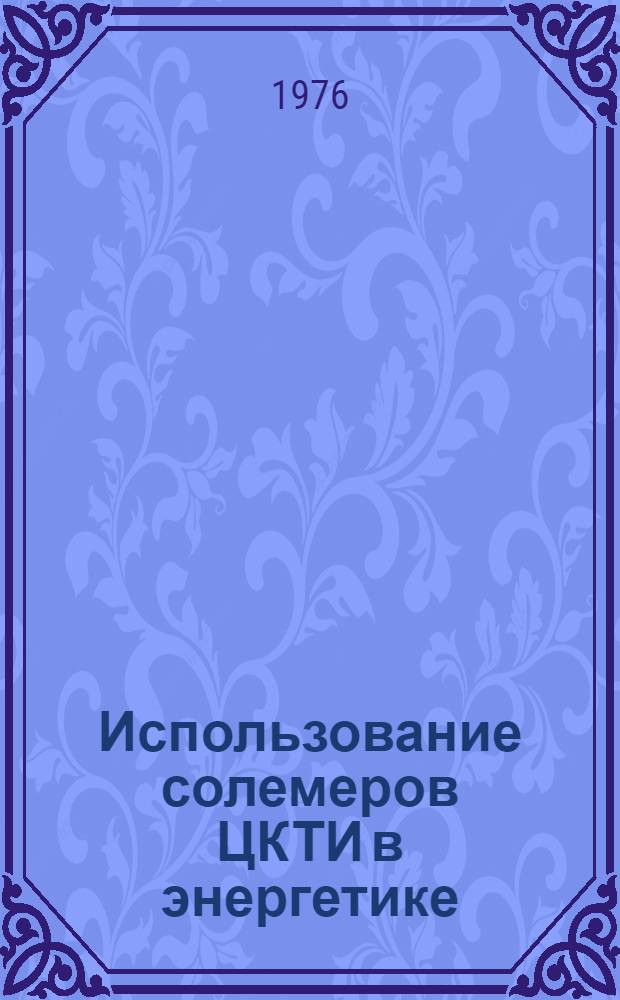 Использование солемеров ЦКТИ в энергетике
