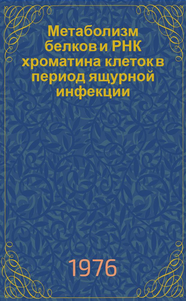 Метаболизм белков и РНК хроматина клеток в период ящурной инфекции : Автореф. дис. на соиск. учен. степени канд. биол. наук : (03.00.04)