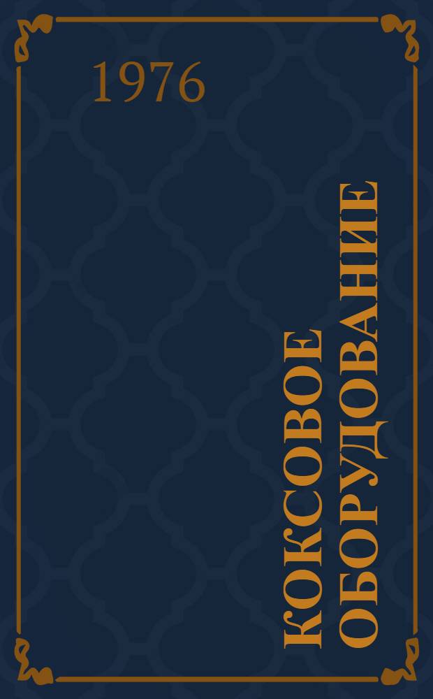 Коксовое оборудование : Номенклатурный справочник