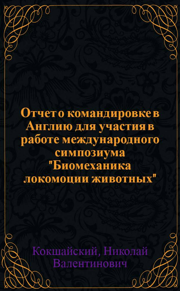 Отчет о командировке в Англию [для участия в работе международного симпозиума "Биомеханика локомоции животных" (1-5 сентября 1975 г.)]