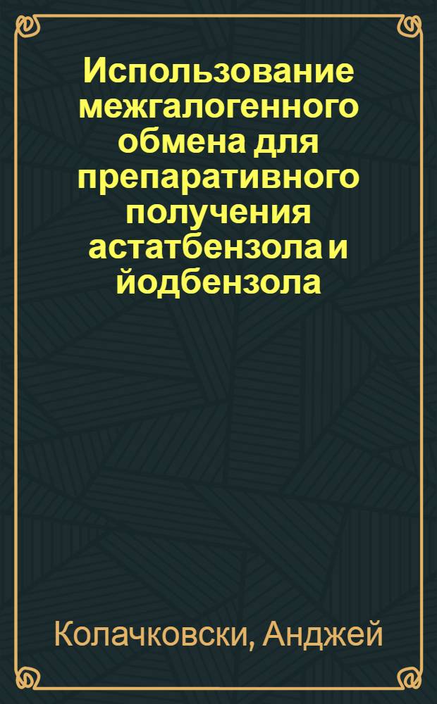 Использование межгалогенного обмена для препаративного получения астатбензола и йодбензола