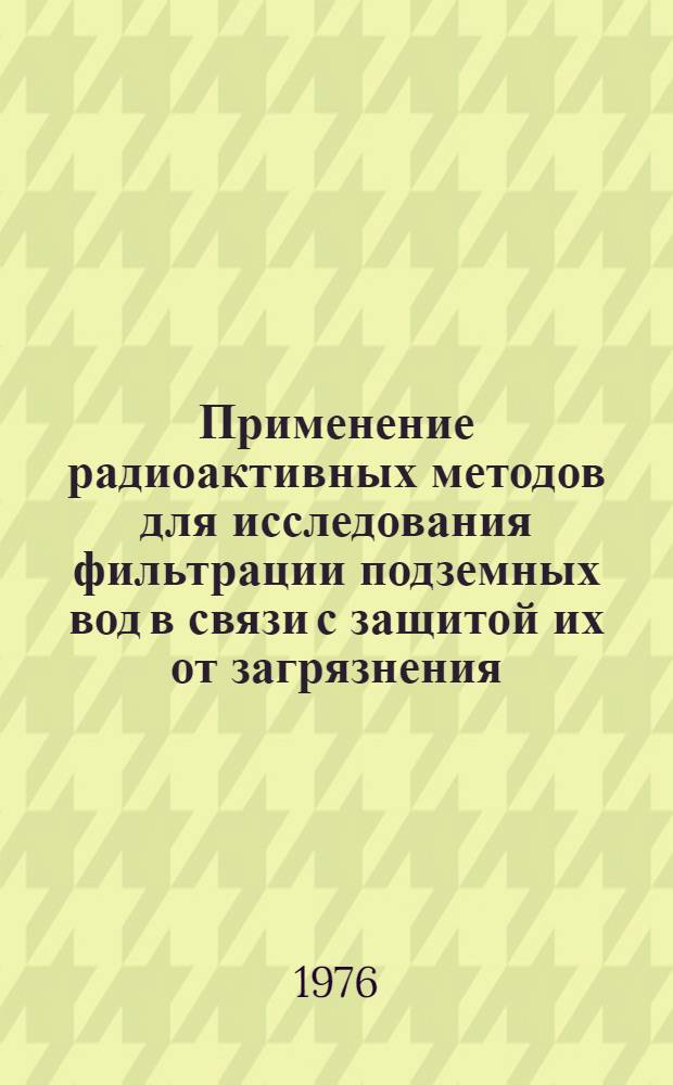 Применение радиоактивных методов для исследования фильтрации подземных вод в связи с защитой их от загрязнения : Автореф. дис. на соиск. учен. степени канд. техн. наук : (04.00.06)