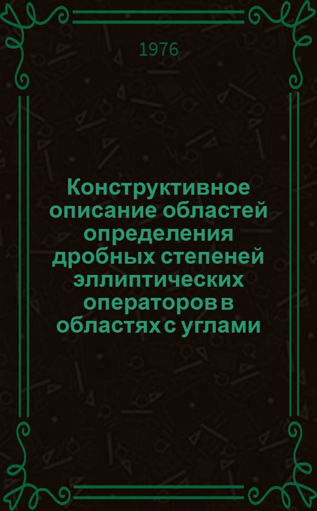 Конструктивное описание областей определения дробных степеней эллиптических операторов в областях с углами : Автореф. дис. на соиск. учен. степени канд. физ.-мат. наук : (01.01.02)