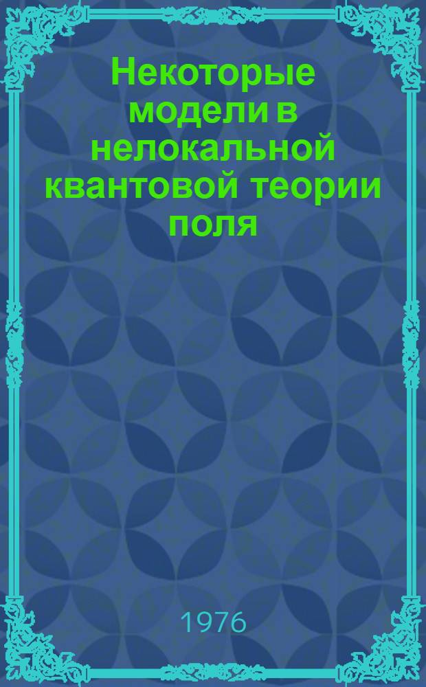 Некоторые модели в нелокальной квантовой теории поля : Автореф. дис. на соиск. учен. степени к. ф.-м. н