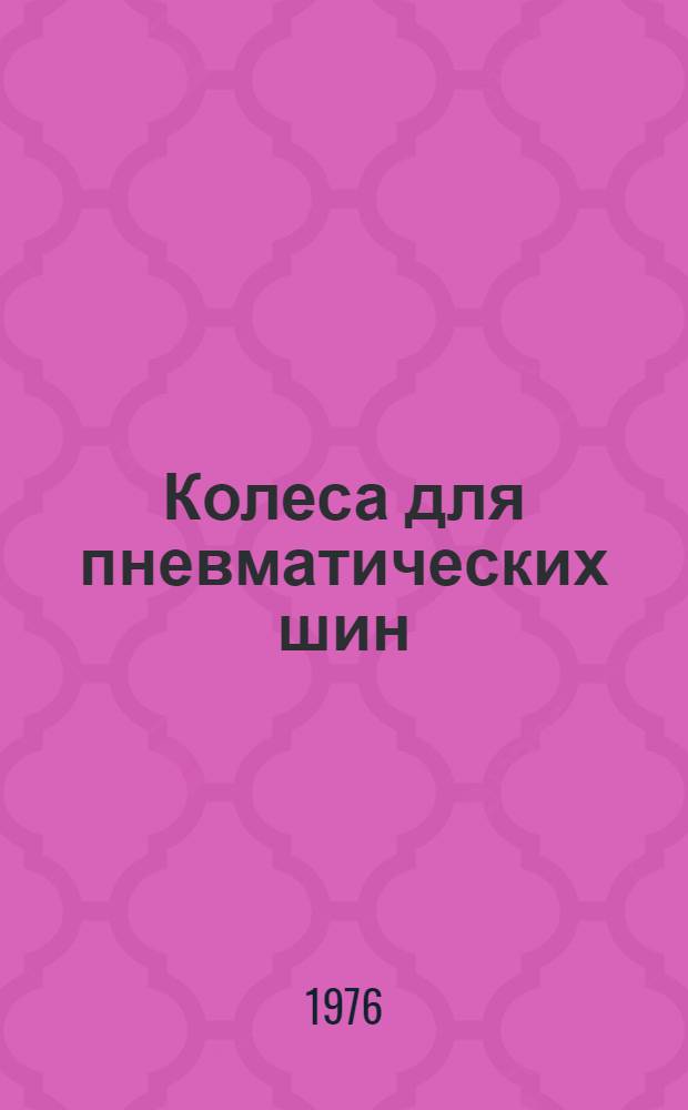 Колеса для пневматических шин : Каталог-справочник