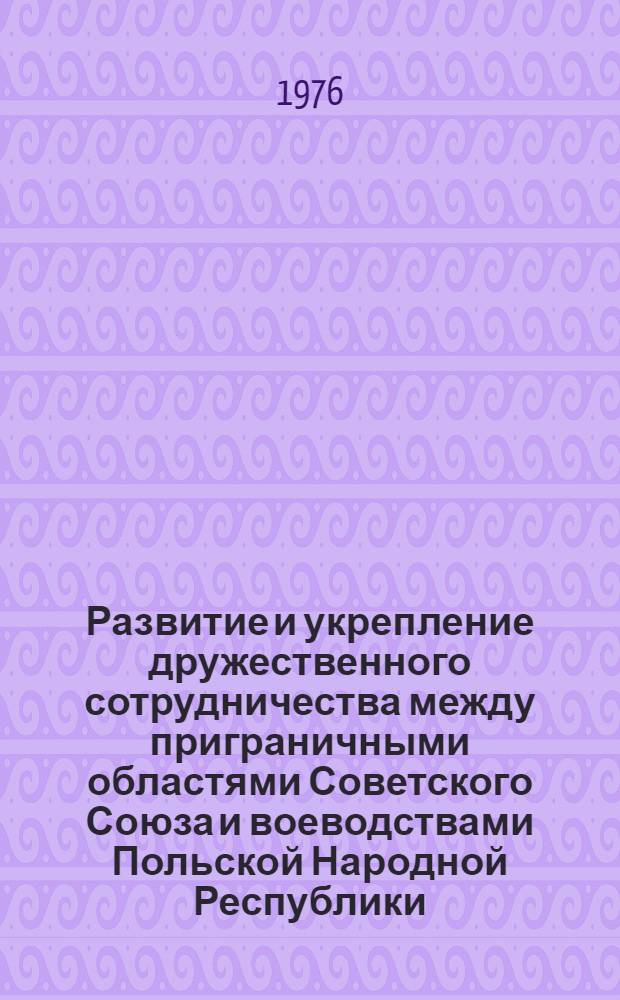 Развитие и укрепление дружественного сотрудничества между приграничными областями Советского Союза и воеводствами Польской Народной Республики. (1956-1975 гг.) : Автореф. дис. на соиск. учен. степени канд. ист. наук : (07.00.02)