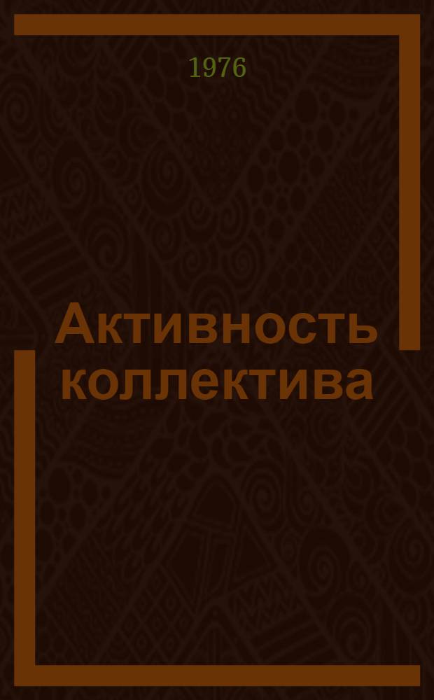 Активность коллектива