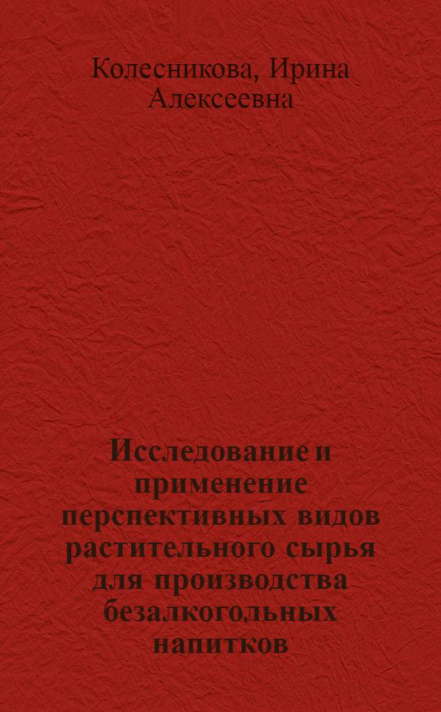 Исследование и применение перспективных видов растительного сырья для производства безалкогольных напитков : Автореф. дис. на соиск. учен. степени канд. техн. наук : (05.18.07)