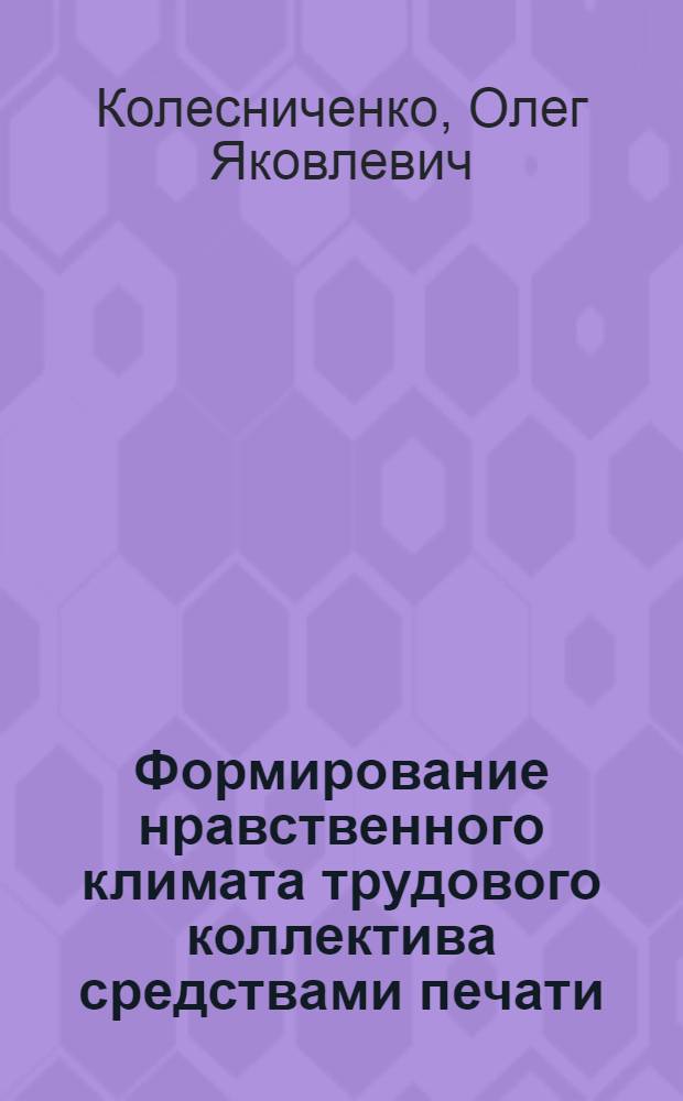 Формирование нравственного климата трудового коллектива средствами печати : (На материале район. газет) : Автореф. дис. на соиск. учен. степени канд. филос. наук : (09.00.02)