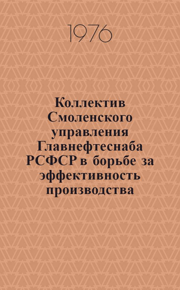Коллектив Смоленского управления Главнефтеснаба РСФСР в борьбе за эффективность производства