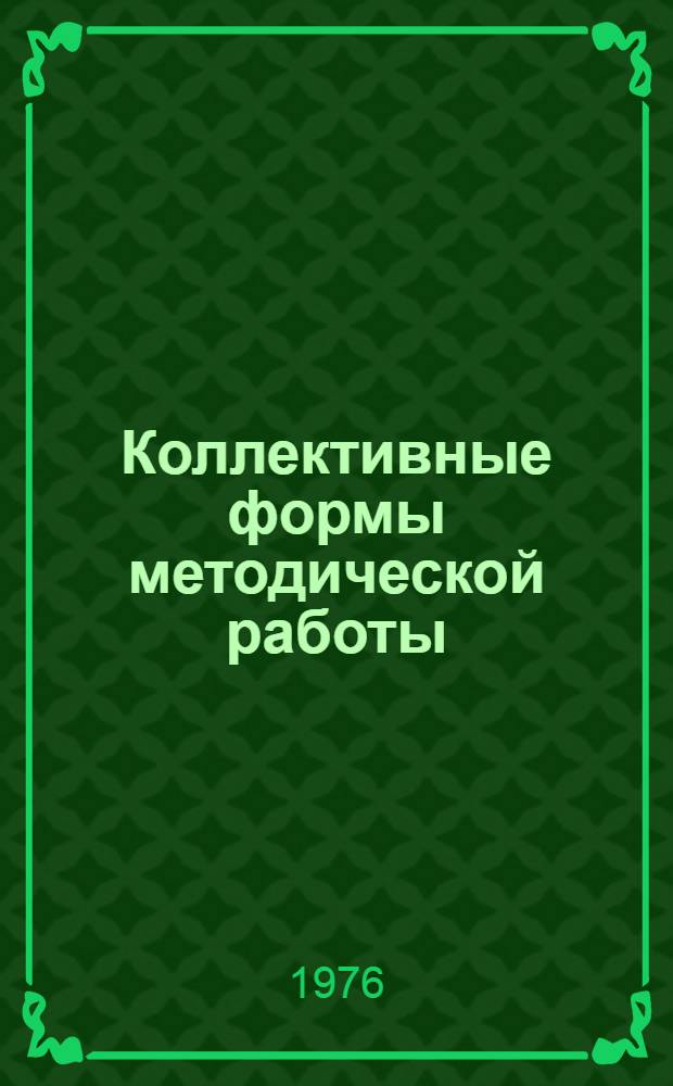 Коллективные формы методической работы : Метод. рекомендации