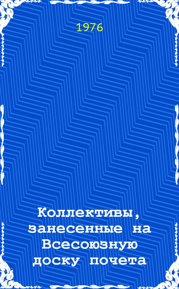 Коллективы, занесенные на Всесоюзную доску почета