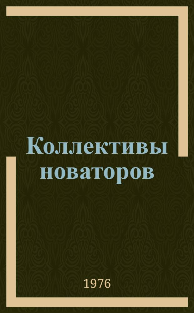 Коллективы новаторов : Опыт борьбы за высокую эффективность и качество монтажа в бригадах коммунистического труда В.В. Лозинского и В.А. Иванова
