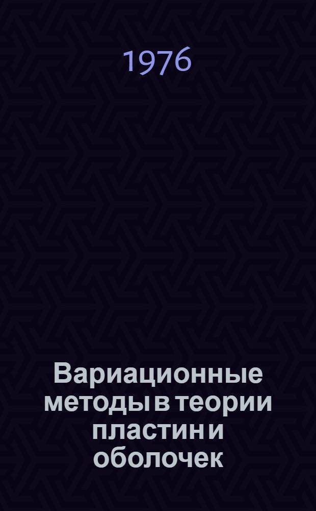Вариационные методы в теории пластин и оболочек : Учеб. пособие