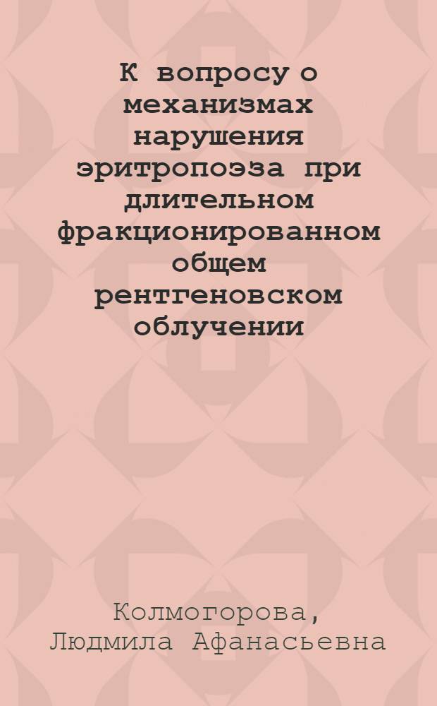 К вопросу о механизмах нарушения эритропоэза при длительном фракционированном общем рентгеновском облучении : Автореф. дис. на соиск. учен. степени к. б. н