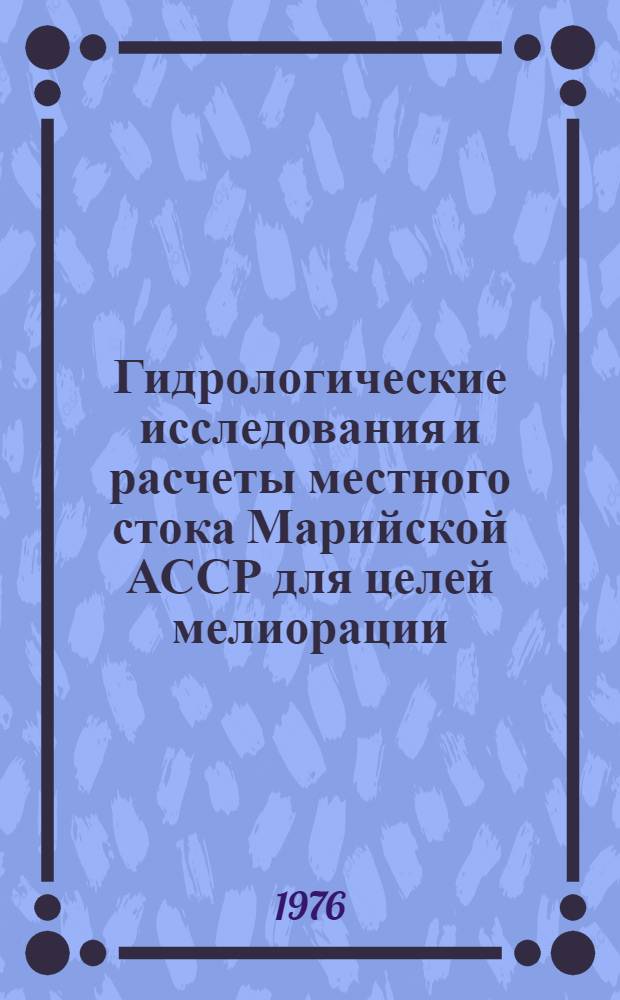 Гидрологические исследования и расчеты местного стока Марийской АССР для целей мелиорации : Автореф. дис. на соиск. учен. степени канд. техн. наук : (05.14.09)