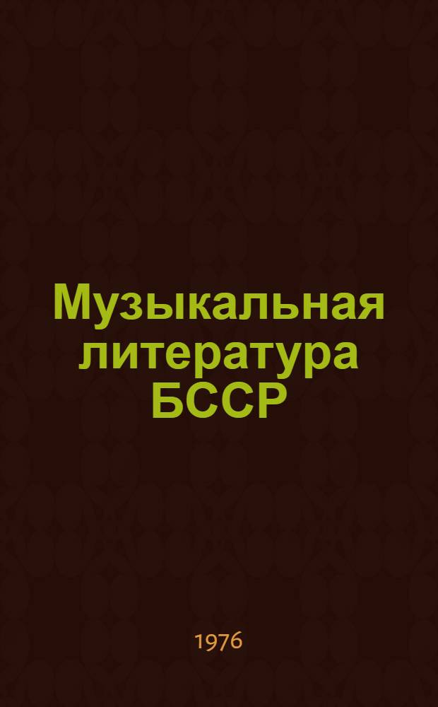Музыкальная литература БССР : Указ. нот из респ. периодич. печати 1945-1975 : На рус. и белорус. яз.