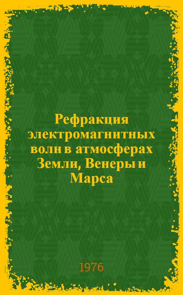 Рефракция электромагнитных волн в атмосферах Земли, Венеры и Марса