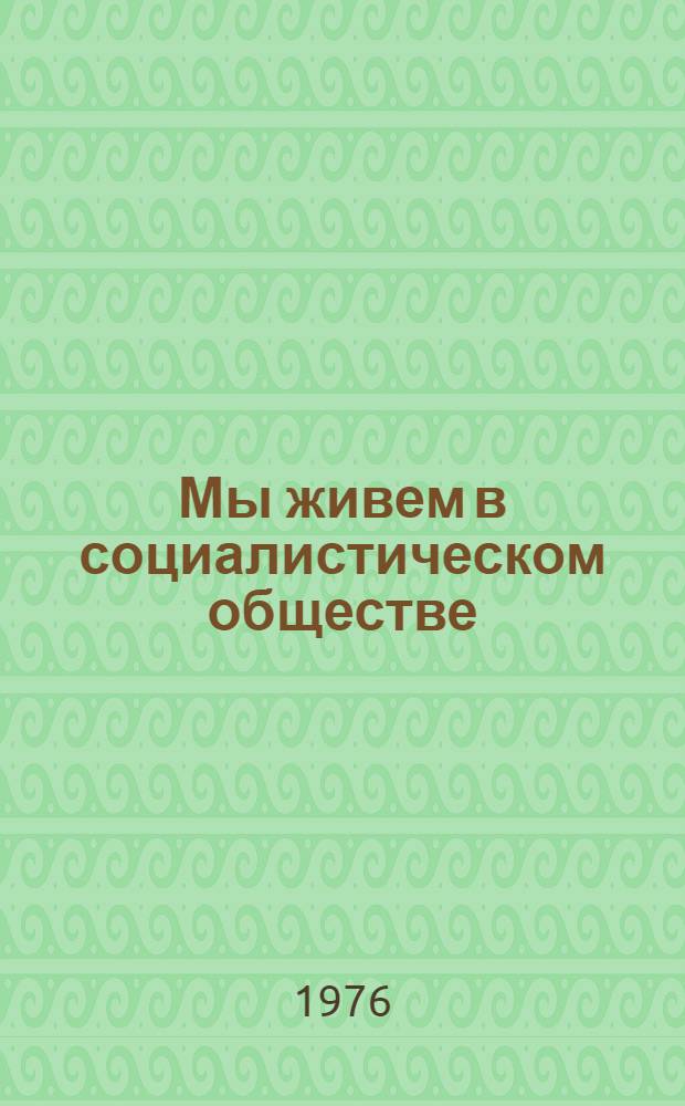 Мы живем в социалистическом обществе : Пособие по развитию навыков устной речи