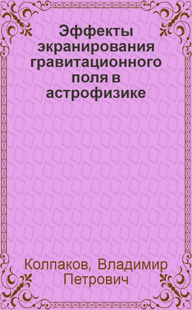 Эффекты экранирования гравитационного поля в астрофизике : Автореф. дис. на соиск. учен. степени канд. физ.-мат. наук : (01.04.02)